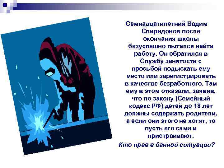 Семнадцатилетний Вадим Спиридонов после окончания школы безуспешно пытался найти работу. Он обратился в Службу