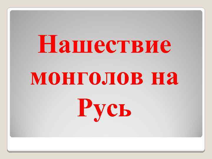 Нашествие монголов на Русь 
