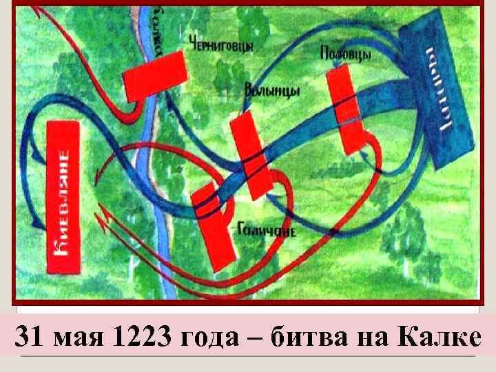 31 мая 1223 года – битва на Калке 17. 02. 2018 