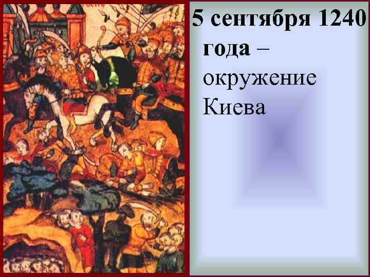 5 сентября 1240 года – окружение Киева 17. 02. 2018 