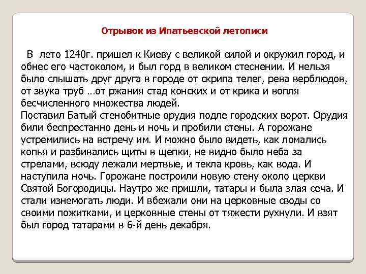 Отрывок из Ипатьевской летописи В лето 1240 г. пришел к Киеву с великой силой