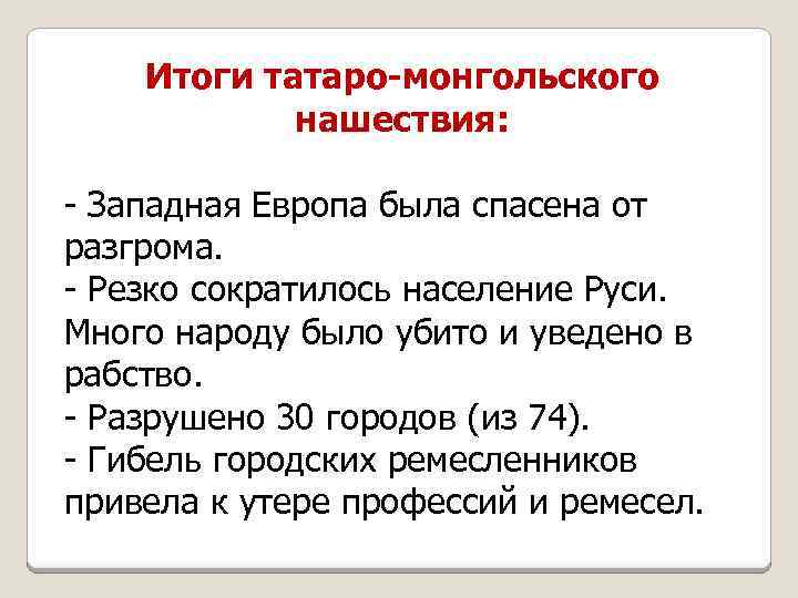 Итоги татаро-монгольского нашествия: - Западная Европа была спасена от разгрома. - Резко сократилось население