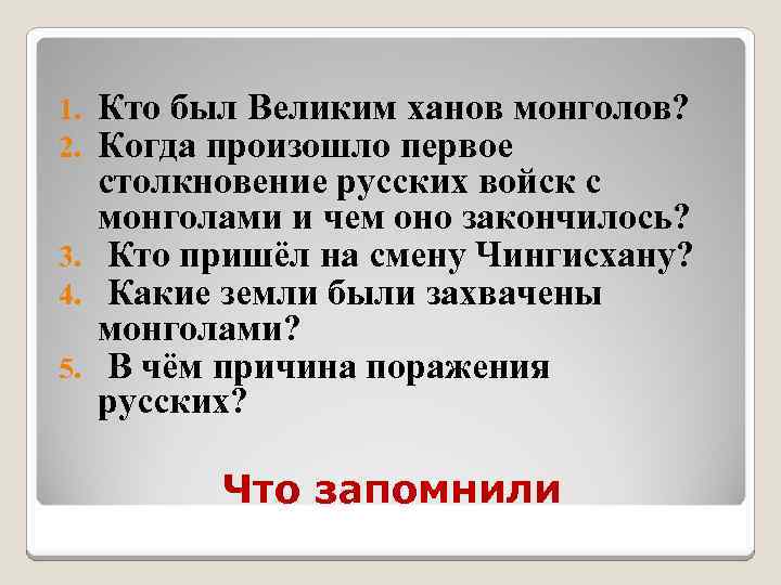 Кто был Великим ханов монголов? Когда произошло первое столкновение русских войск с монголами и