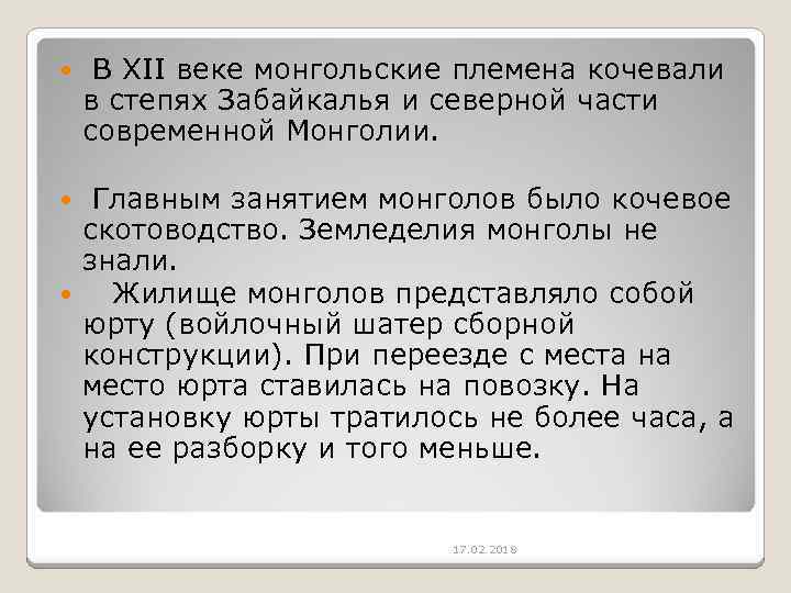  В XII веке монгольские племена кочевали в степях Забайкалья и северной части современной