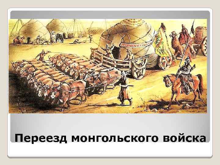 Переезд монгольского войска 