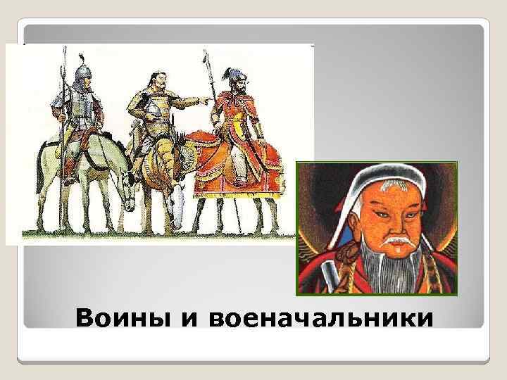 Воины и военачальники 