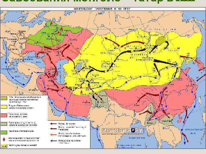 Завоевания монголо – татар в XIII в. 