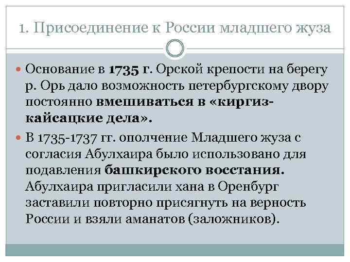 1. Присоединение к России младшего жуза Основание в 1735 г. Орской крепости на берегу