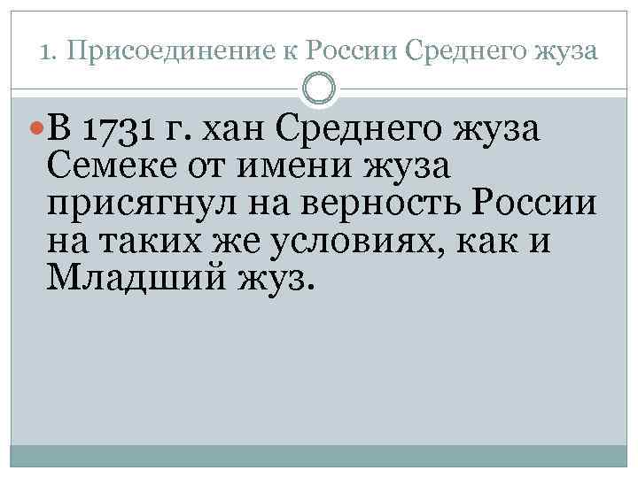 1. Присоединение к России Среднего жуза В 1731 г. хан Среднего жуза Семеке от