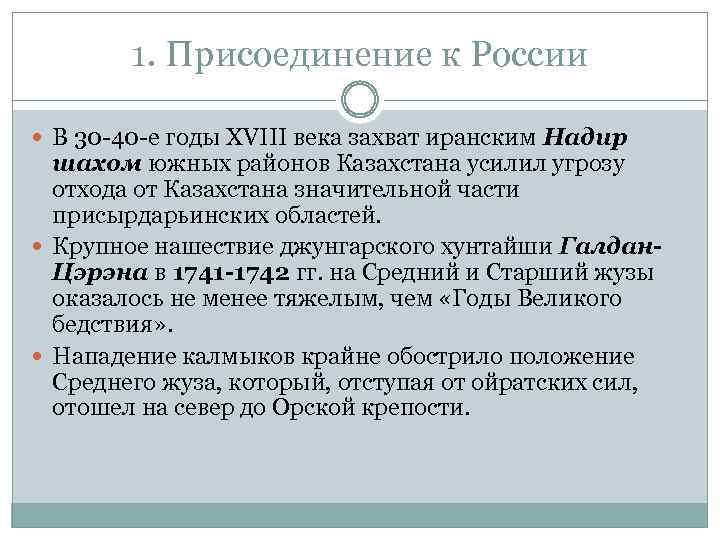 1. Присоединение к России В 30 -40 -е годы XVIII века захват иранским Надир