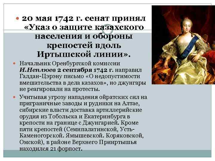  20 мая 1742 г. сенат принял «Указ о защите казахского населения и обороны