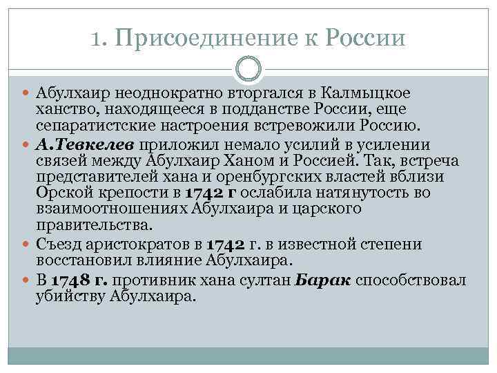 1. Присоединение к России Абулхаир неоднократно вторгался в Калмыцкое ханство, находящееся в подданстве России,