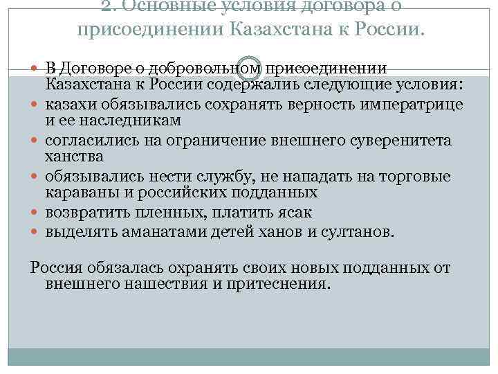 2. Основные условия договора о присоединении Казахстана к России. В Договоре о добровольном присоединении