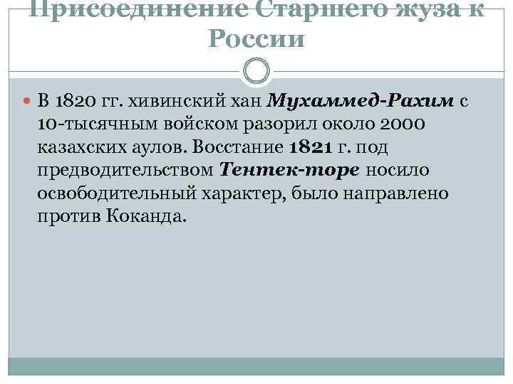 Присоединение Старшего жуза к России В 1820 гг. хивинский хан Мухаммед-Рахим с 10 -тысячным