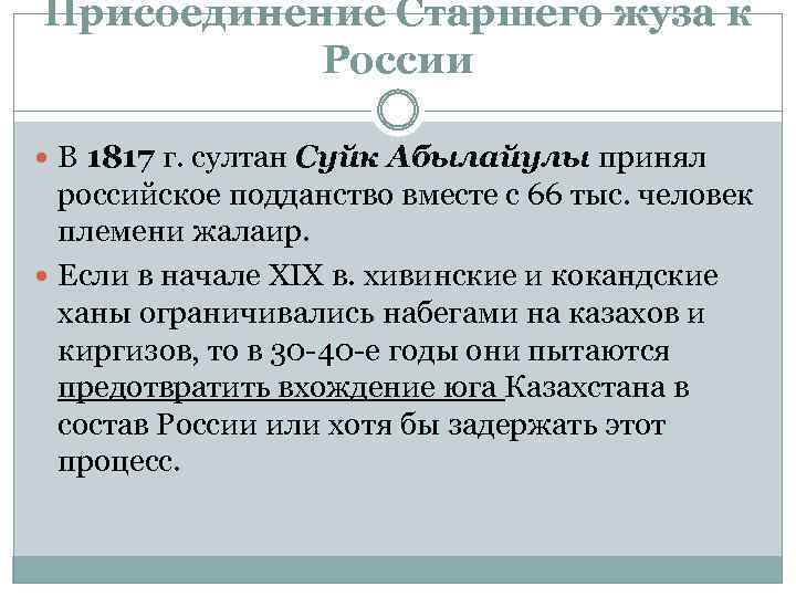 Присоединение Старшего жуза к России В 1817 г. султан Суйк Абылайулы принял российское подданство