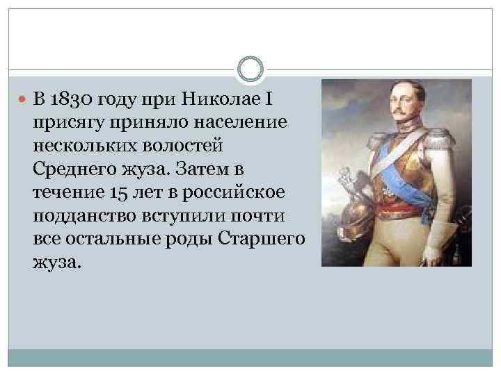  В 1830 году при Николае I присягу приняло население нескольких волостей Среднего жуза.