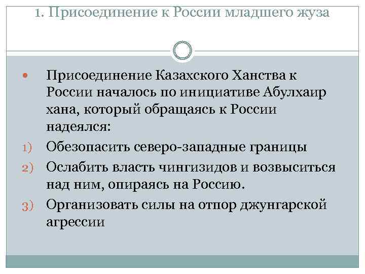 1. Присоединение к России младшего жуза Присоединение Казахского Ханства к России началось по инициативе