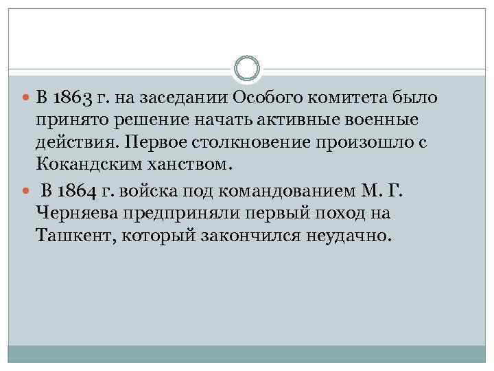  В 1863 г. на заседании Особого комитета было принято решение начать активные военные