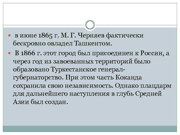  в июне 1865 г. М. Г. Черняев фактически бескровно овладел Ташкентом. В 1866