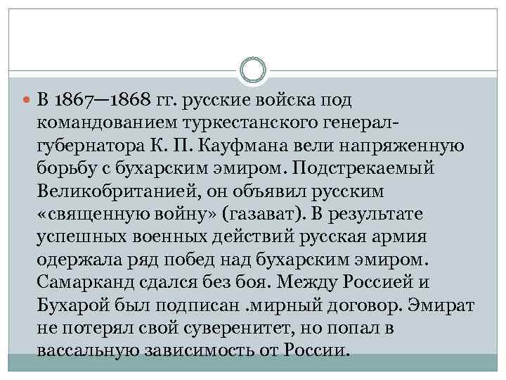  В 1867— 1868 гг. русские войска под командованием туркестанского генералгубернатора К. П. Кауфмана