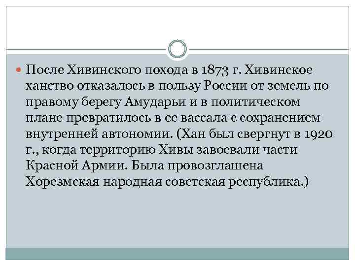  После Хивинского похода в 1873 г. Хивинское ханство отказалось в пользу России от