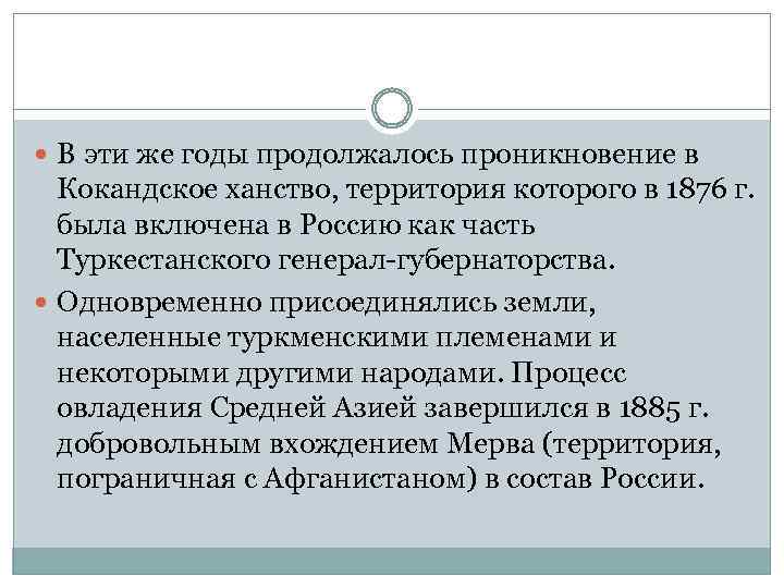  В эти же годы продолжалось проникновение в Кокандское ханство, территория которого в 1876