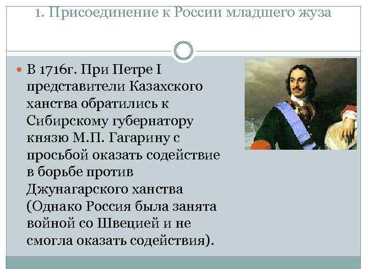 1. Присоединение к России младшего жуза В 1716 г. При Петре I представители Казахского