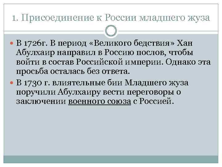 1. Присоединение к России младшего жуза В 1726 г. В период «Великого бедствия» Хан