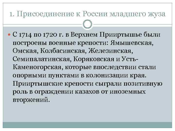 1. Присоединение к России младшего жуза С 1714 по 1720 г. в Верхнем Прииртышье