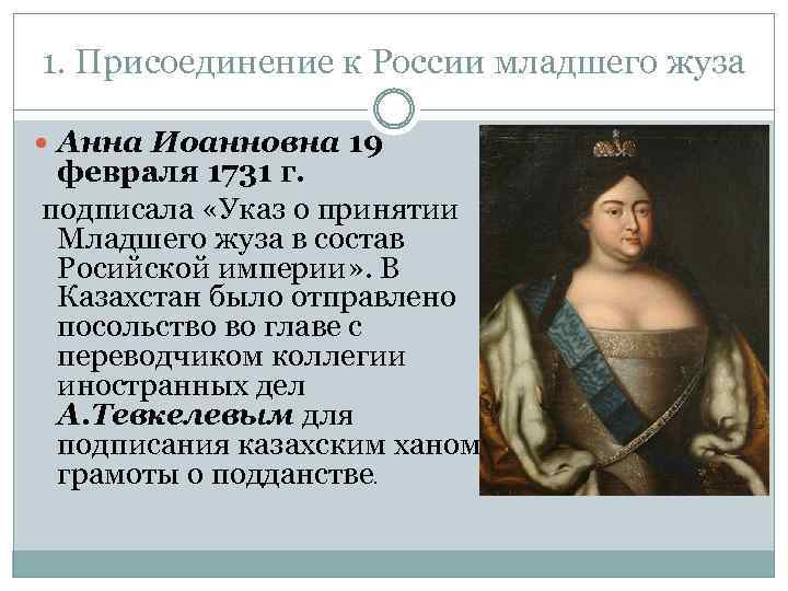 1. Присоединение к России младшего жуза Анна Иоанновна 19 февраля 1731 г. подписала «Указ