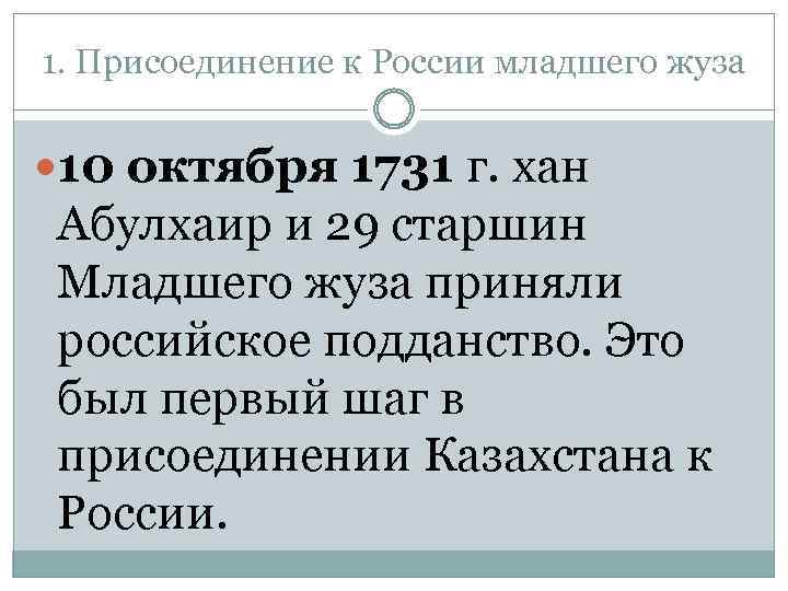 1. Присоединение к России младшего жуза 10 октября 1731 г. хан Абулхаир и 29