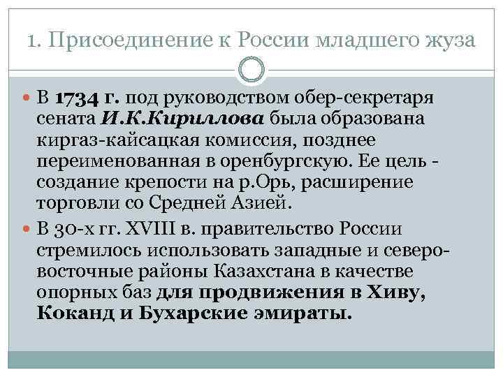 1. Присоединение к России младшего жуза В 1734 г. под руководством обер-секретаря сената И.