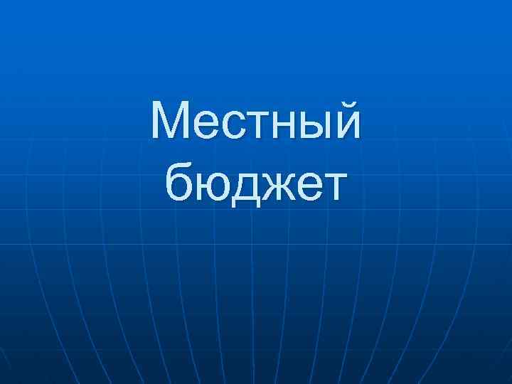 Местный бюджет 