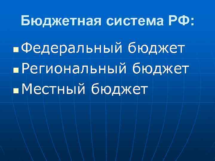 Бюджетная система РФ: Федеральный бюджет n Региональный бюджет n Местный бюджет n 