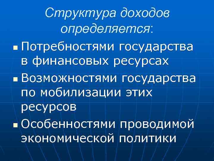 Структура доходов определяется: Потребностями государства в финансовых ресурсах n Возможностями государства по мобилизации этих