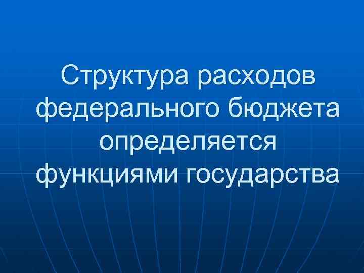 Структура расходов федерального бюджета определяется функциями государства 