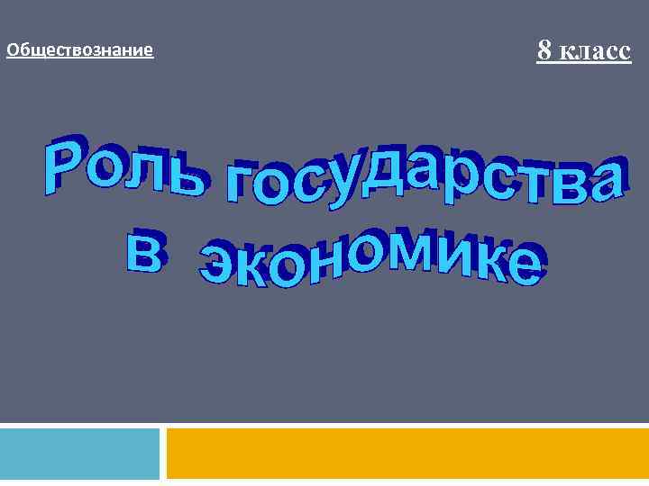 Обществознание 8 класс 