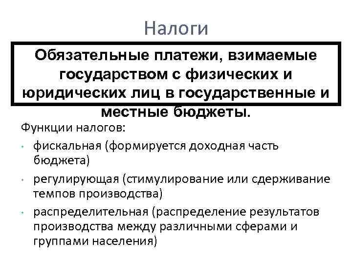 Рассмотреть роль. Функции налогов Обществознание. Функции налога Обществознание. Обязательные платежи взимаемые государством. Роль налогов в обществознании.