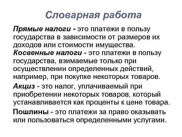 Словарная работа Прямые налоги - это платежи в пользу государства в зависимости от размеров