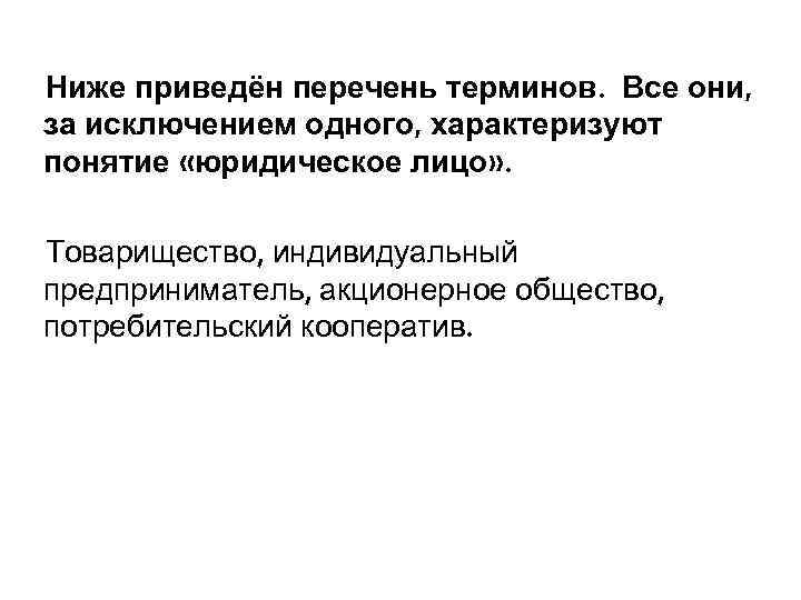 Ниже приведён перечень терминов. Все они, за исключением одного, характеризуют понятие «юридическое лицо» .