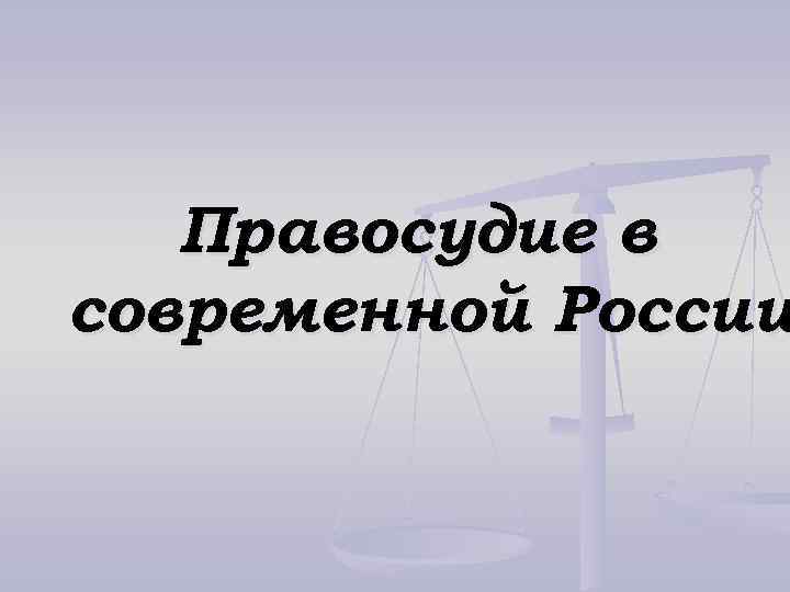 Правосудие в современной России 