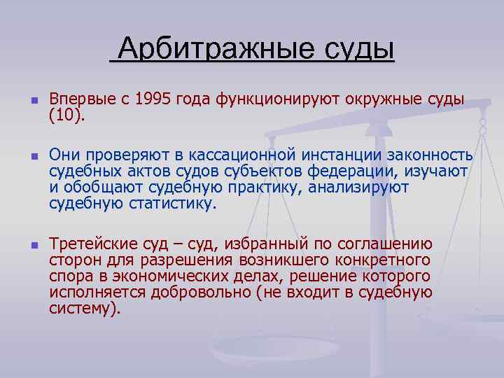  Арбитражные суды n n n Впервые с 1995 года функционируют окружные суды (10).
