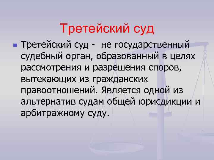 Третейский суд n Третейский суд - не государственный судебный орган, образованный в целях рассмотрения