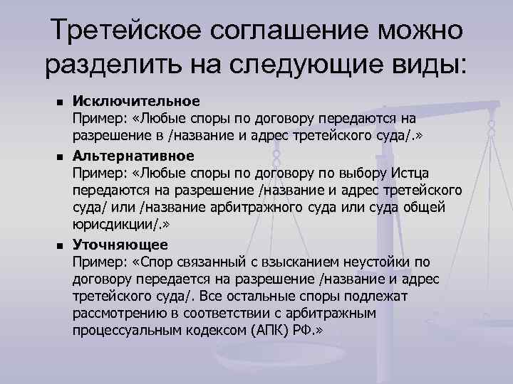 Третейское соглашение можно разделить на следующие виды: n n n Исключительное Пример: «Любые споры