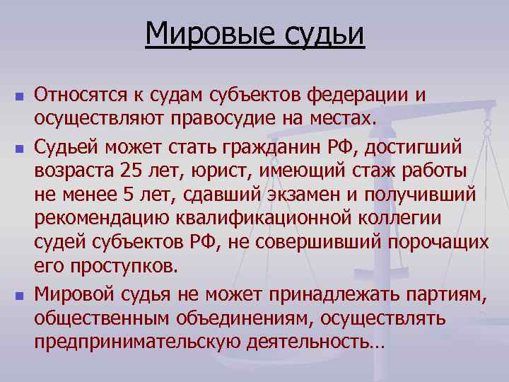 Мировые судьи n n n Относятся к судам субъектов федерации и осуществляют правосудие на