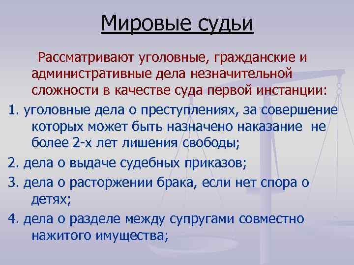 Мировые судьи Рассматривают уголовные, гражданские и административные дела незначительной сложности в качестве суда первой