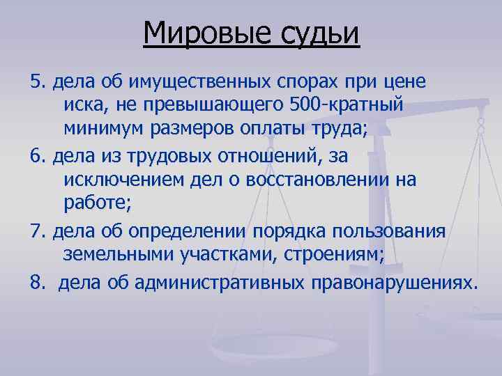 Мировые судьи 5. дела об имущественных спорах при цене иска, не превышающего 500 -кратный