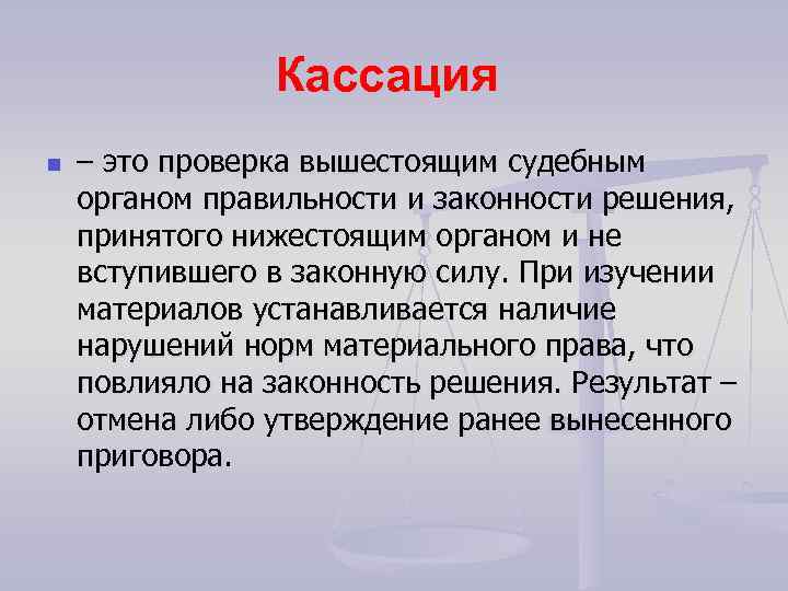 Кассация n – это проверка вышестоящим судебным органом правильности и законности решения, принятого нижестоящим