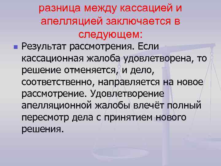 разница между кассацией и апелляцией заключается в следующем: n Результат рассмотрения. Если кассационная жалоба