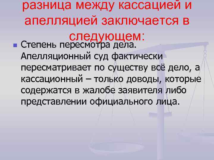n разница между кассацией и апелляцией заключается в следующем: Степень пересмотра дела. Апелляционный суд